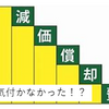 【まさかの経費計上】～意外と知らない減価償却～