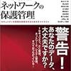 実践 企業情報ネットワークの保護管理