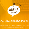 スケジュールを共有するなら「urecy」が便利