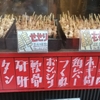 【テイクアウト】全品120円！大山でおすすめの焼き鳥と餃子でおうち呑み