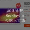 海外通販GeekBuyingの購入方法。英語で住所を入力する詳細を解説！