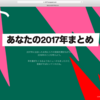 Spotifyと振り返る、2017年私の音楽 & おすすめ。