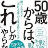 出世の道も頭打ちとなったワタシの究極のサラリーマンとしての生き方！