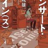 僕らは「ゲームでしか味わえない感動」を知っている。――詠坂雄二『インサート・コイン（ズ）』