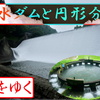 【灌漑】白水ダムと円形分水【日本一美しいダム】