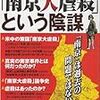 「南京大虐殺」という陰謀