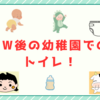 GW後の幼稚園でのトイレは？