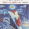 【読了】ドロシー・L・セイヤーズ『死体をどうぞ』創元推理文庫