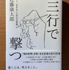 【書評】 三行で撃つ　近藤康太郎　CCCメディアハウス