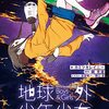 カミツキレイニー/原作：磯光雄 『地球外少年少女 後編 ～はじまりの物語～』 （ガガガ文庫）