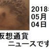 仮想通貨ニュース　2018/05/04