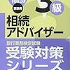 相続アドバイザー3級　使用した教材