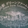 【千葉県・館山市】美味しい魚介を食べる旅 2025〔３〕『道の駅　グリーンファーム館山』でがっかりな休憩タイム