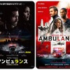 命の恩人の強盗犯『アンビュランス』☆☆ 2024年第132作目