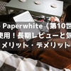 Kindle Paperwhite（第10世代）を4年間使用！長期レビューと気づいたメリット・デメリット