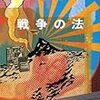 佐藤亜紀『戦争の法』を読む