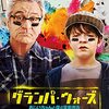 映画『グランパ・ウォーズ おじいちゃんと僕の宣戦布告』5つのポイント・無料で見る方法・あらすじ・感想・ネタバレなしのまとめ