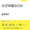 「北欧諸国はなぜ幸福なのか」