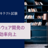 【システムアーキテクト午前Ⅱ】ソフトウェア開発の効率向上