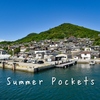 「Summer Pockets」舞台訪問 製品版 瀬戸内海の島々を訪ねて
