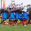 G1シリーズ対決 4th　第7戦"有馬記念"　結果発表！