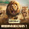 圧倒的迫力！『キング・オブ・ビースト：新世界』で体験する新たな冒険と興奮の世界