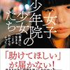 女子少年院「榛名女子学園」の“先輩”中村さんが少女支援　「多くが親から虐待」映画や本で問題提起 - 上毛新聞ニュース(2021年1月3日)