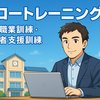 未経験から憧れの仕事へ！ハロートレーニング（無料）であなたの未来を掴む方法