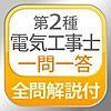 第二種電気工事士試験に合格しました。勉強方法や期間、感想など。