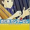 のだめカンタービレ