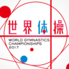 世界体操2017日程と放送予定！日本代表選手や注目選手は