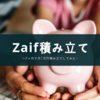 【仮想通貨】積み立てについて（Zaif積立）