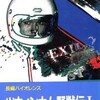 「ツウィンカム野獣伝Ｉ」