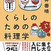 くらしのための料理学　　土井正晴