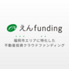 えんfundingについてご紹介します。