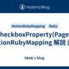 CheckboxProperty(Page): NotionRubyMapping 解説 (40)