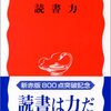 子供に読書の習慣をつけさせるには？ー 『読書力 齋藤孝著』