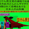 立憲民主党の減税で彼方此方どんどんザクザク削除されて、悲鳴を上げる日本人のアニメーションの怪獣の山形編（４）