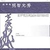 「現代思想　2020年1月臨時増刊号 総特集◎明智光秀」