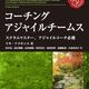 __書籍コーチングアジャイルチームスと「ネイティブワイヤリング」「BART分析」