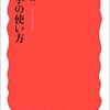 読書記録 - 「哲学の使い方」 鷲田 清一 著 岩波新書