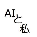 AIと私の会話日記