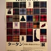 「タータン ｜伝統と革新のデザイン｜展」