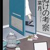 『もぬけの考察』村雲菜月(著)の感想【選評を読んで】(群像新人賞受賞)