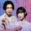 映画『先生、私の隣に座っていただけませんか？』……黒木華の魅力あふるる……
