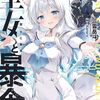 【新作ラノベ感想part332】聖女と暴食