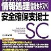 【2017】情報処理安全確保支援士の合格者が使った参考書ランキング