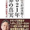 大統領選の結果次第では台湾・日本は中国の属国に