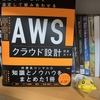 「AWSクラウド設計完全ガイド」はクラウドを扱うエンジニアにとって必読書になりそう説.