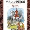 やっと５巻。「馬と少年　カラー版ナルニア国物語」